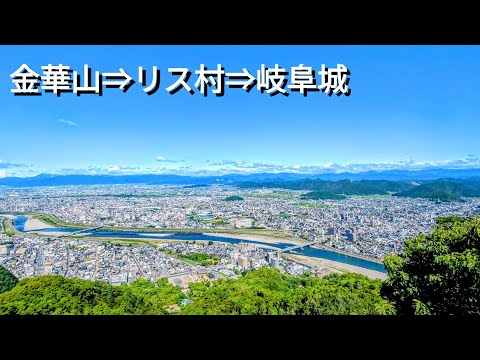 [Gifu] Mt. Kinka Ropeway ⇒ Squirrel Village ⇒ Gifu Castle