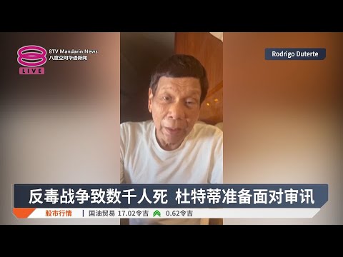 菲昔日强人押送海牙受审  杜特蒂:我全权担责【2025.03.13 八度空间华语新闻】