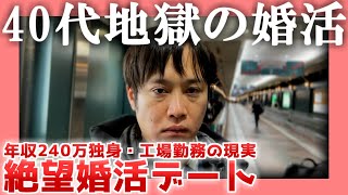 【年収240万】40代地獄の婚活【工場勤務】|  絶望婚活デート