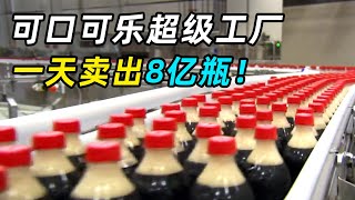 实拍可口可乐超级工厂，一天卖出8亿瓶，配方堪称美国商业最高机密！