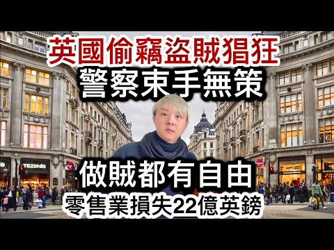 英國偷嘢盜竊猖狂❗️年近50萬宗警察束手無策⁉️零售業損失共22億英鎊‼️做賊都有自由⁉️刑罰太輕❓市道差經濟不景❓