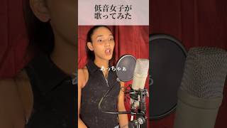 🎼睨めっ娘  / 友成空 ｻﾝ🎶低音女子が歌ってみた ＃PR #睨めっ娘 #友成空