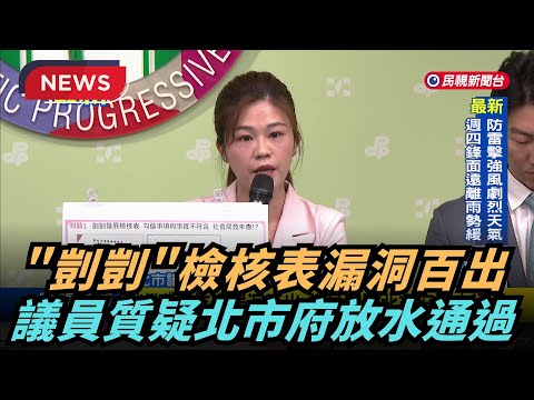 【熱搜新聞】質疑把「剴剴」推入深淵  綠營要北市府、蔣萬安別卸責｜民視新聞｜