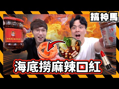 【美妝頻道DIY】海底撈聯名口紅💄自製麻辣鍋亮粉唇膏｜媚比琳的聯名也太神奇？
