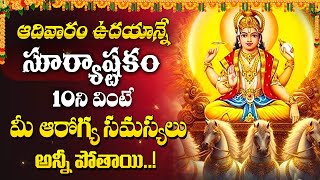Surya Ashtakam – Powerful Lord Surya Telugu Devotional Songs | Surya Bhagavan Bhakti Songs