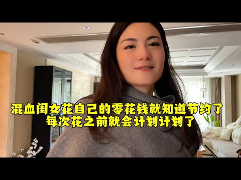 【法国四姐】混血閨女花自己的零花錢就知道節約了每次花之前就會計畫計畫了