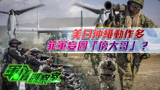 美日沖繩動作多 菲軍妄圖“傍大哥”｜美軍增兵支援日本奪島 美軍在菲建全球最大戰備武器庫｜董嘉耀｜20250430