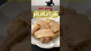 100円で角煮チャーハン作ってみた