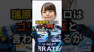 瑞原明奈の面白い雑学 #mリーグ #瑞原明奈 #unextパイレーツ #shorts