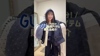 破格アイテムばかりでついつい買いすぎて普通に高くなってるのあるあるなんだが❓#夏コーデ #低身長コーデ  #gu #guコーデ #gu購入品紹介