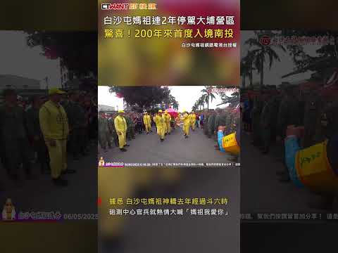 CTWANT 生活新聞 / 白沙屯媽祖連2年停駕大埔營區　驚喜！200年來首度入境南投 #shorts