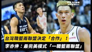 台灣職籃兩聯盟決定「合作」！李亦伸：最完美模式「一職籃兩聯盟」｜NOWNEWS