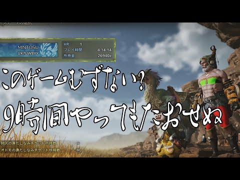 [モンスターハンターワイルズ] ９時間やって弱らせたの一回だけｗｗｗｗｗｗ...精進シマス!!