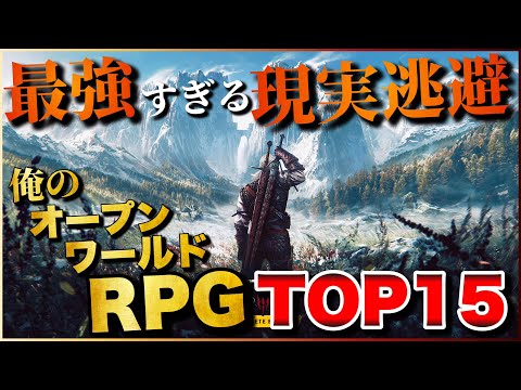 最強の現実逃避！俺のオープンワールドRPG TOP15【PS5/PS4/Switch】【おすすめゲーム紹介】