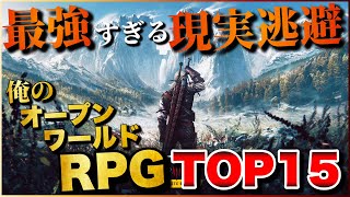 最強の現実逃避！俺のオープンワールドRPG TOP15【PS5/PS4/Switch】【おすすめゲーム紹介】