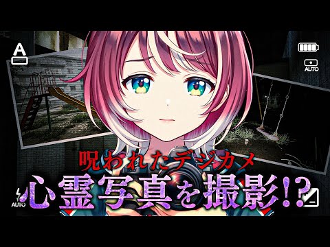 【呪われたデジカメ】呪　っ　ち　ゃ　っ　た　♡【#ヴイアラ / 灯里愛夏】