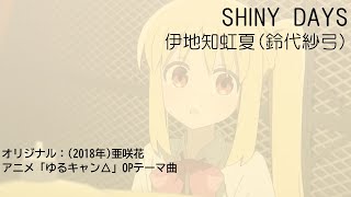 SHINY DAYS / 伊地知虹夏(ゆるキャン△OP カバー曲)