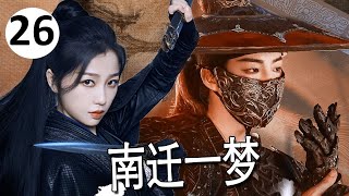 【古装传奇】《南迁一梦》第26集 |权谋与爱情，一场抄家血案，掀开江山秘史与惊天爱恨#chinesedrama