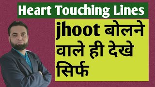jhoot bolne wale hi dekhe sirf |Heart Touching Lines | Shoaib Sir | ek awaz apni #shortsvideo