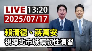 【完整公開】LIVE 賴清德、蔣萬安 視導北市城鎮韌性演習