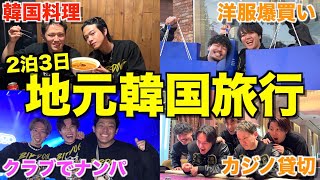 【友達20年目】地元の友達と韓国旅行で1000万円使ったら楽しすぎて人生最高の思い出できたwwwwwww(後編)