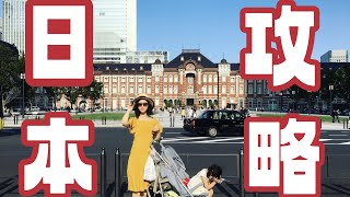 日本｜去日本自由行之前，最好先看这个视频，尤其适合新手！
