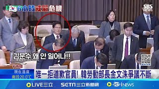 傲慢? 被要求起立道歉 韓勞動部長"相應不理" 唯一拒道歉官員! 韓勞動部長金文洙爭議不斷│國際焦點20241211│三立新聞台