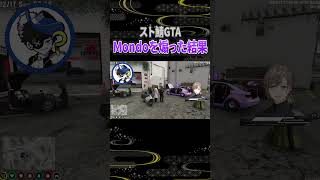 【スト鯖GTA】Mondoを煽った叶の末路 #叶 #mondo #にじさんじ #cr #切り抜き #スト鯖gta #vcrgta