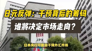 (27/03/2024)日元反弹：干预背后的筹码，谁将决定市场走向？| #美联储 #日元 #美元 #黄金