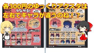 （ゆっくり）セリアさん等に東方グッズを出しているNICさんからゆっくりアクスタが販売！