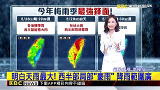 今年梅雨季「最強鋒面」在路上 今夜-明白天局部豪雨！【樺仙氣象】