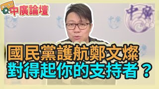 3.22.22【中廣論壇】朱凱翔：國民黨護航鄭文燦，對得起你的支持者？