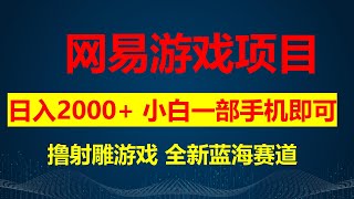 网易新游射雕，全新蓝海赛道，轻轻松松日入2000＋，小白一部手机即可操作