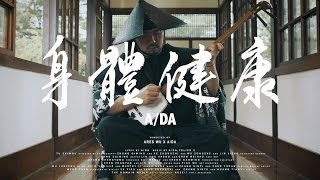 A/DA 阿達《身體健康》Official Music Video