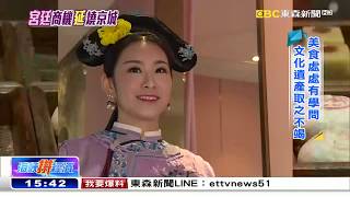 延禧「宮略」鹹魚翻身  古裝唯美照掀起大「京」奇《海峽拚經濟》