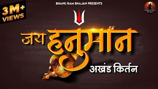 जय हनुमान जय जय हनुमान  Jai Hanuman Jai Jai Hanuman | Hanuman Bhajan | Balaji Ke Bhajan | Bhanu Ram