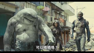 【自殺突擊隊：集結】可以嚼嚼嗎？