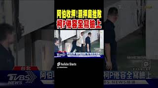 阿伯收押! 羈押庭挫敗 柯P倦容全寫臉上｜TVBS新聞