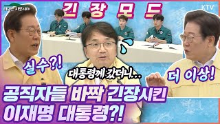 공직자 긴장 모드 켠 이재명 대통령?! 집중 호우 앞두고 재난안전관리본부장 거듭 대책회의 소집한 이유! 오송 지하차도 참사 2주기 맞아 공직자의 의무 강조! #국민안전 #재난대응