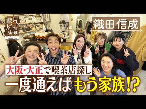 [Nobunari & Uden] Searching for coffee shops in Taisho, Osaka... Once you go, you're part of the ...