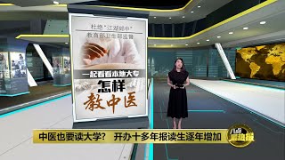 学中医不分种族宗教   大马中医发展奠下稳固基础 | 八点最热报 12/08/2022