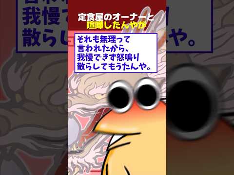 【2ch面白】ワイ、定食屋のオーナーと大喧嘩する