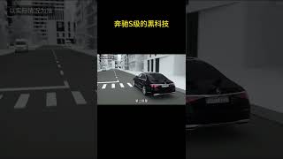 奔驰S级的黑科技到底有多强 #奔驰 #奔驰S级