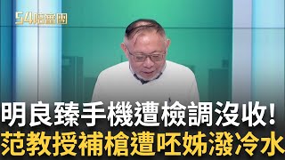 精華│重建花蓮! 民政處長明良臻手機平板都遭沒收! 范世平補槍:看過什麼網站都一覽無遺 遭王時齊無情潑冷水｜周楷 王時齊主持｜【54陪審團】20250405｜三立新聞台