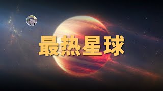 【俗说星球】比恒星还热？最热的行星有多热？| Linvo說宇宙