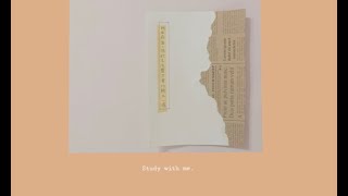 Study with me | 高中生日常 | 帶音樂 | 伴讀視頻 | 專注無間斷 | 一起奮鬥吧