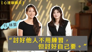 討好他人不用練習，但討好自己要 ft.林萱