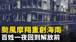 摩羯重創海南 ！ 民眾靠自救 經濟損失慘重！｜ #人民報