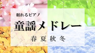 【眠れるピアノ】童謡メドレー＜春夏秋冬＞Japanese children's songs