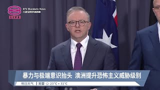 暴力与极端意识抬头  澳洲提升恐怖主义威胁级别【2024.08.05 八度空间华语新闻】